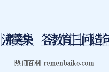 沸羹集·答教育三问造句是什么意思的图片